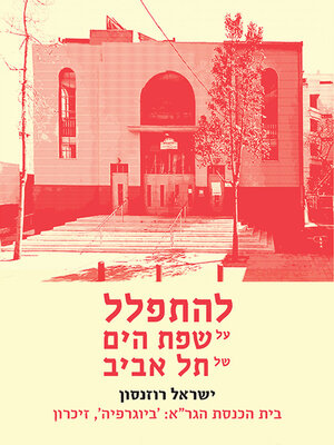 cover image of להתפלל על שפת הים של תל אביב